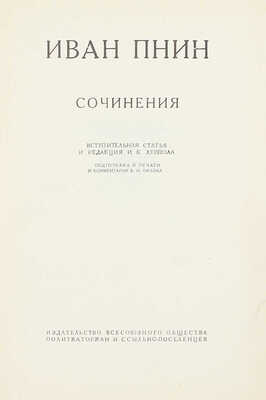 [Собрание В.Г. Лидина]. Пнин И.П. Сочинения / Вступ. ст. и ред. И.К. Луппола; подготовка к печати и коммент. В.Н. Орлова. М.: Изд-во Всесоюзного общества политкаторжан и ссыльно-поселенцев, 1934.